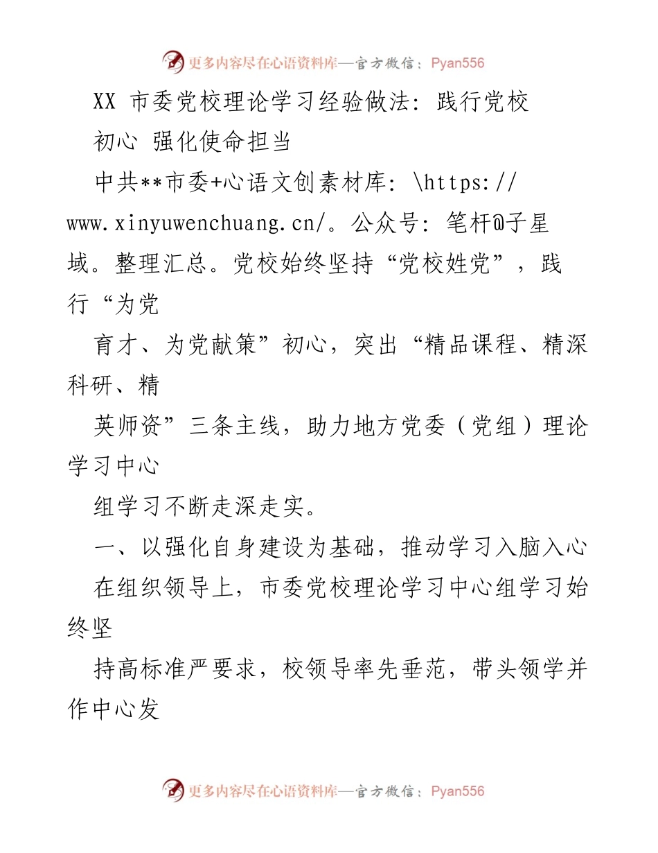 [调研报告] 党校理论学习 - XX市委党校理论学习的经验与实践探索.docx_第1页