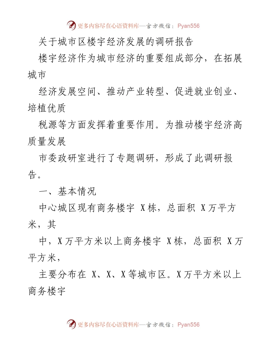 [调研报告] 城市经济发展 - 城市楼宇经济发展现状与问题调研报告.docx_第1页