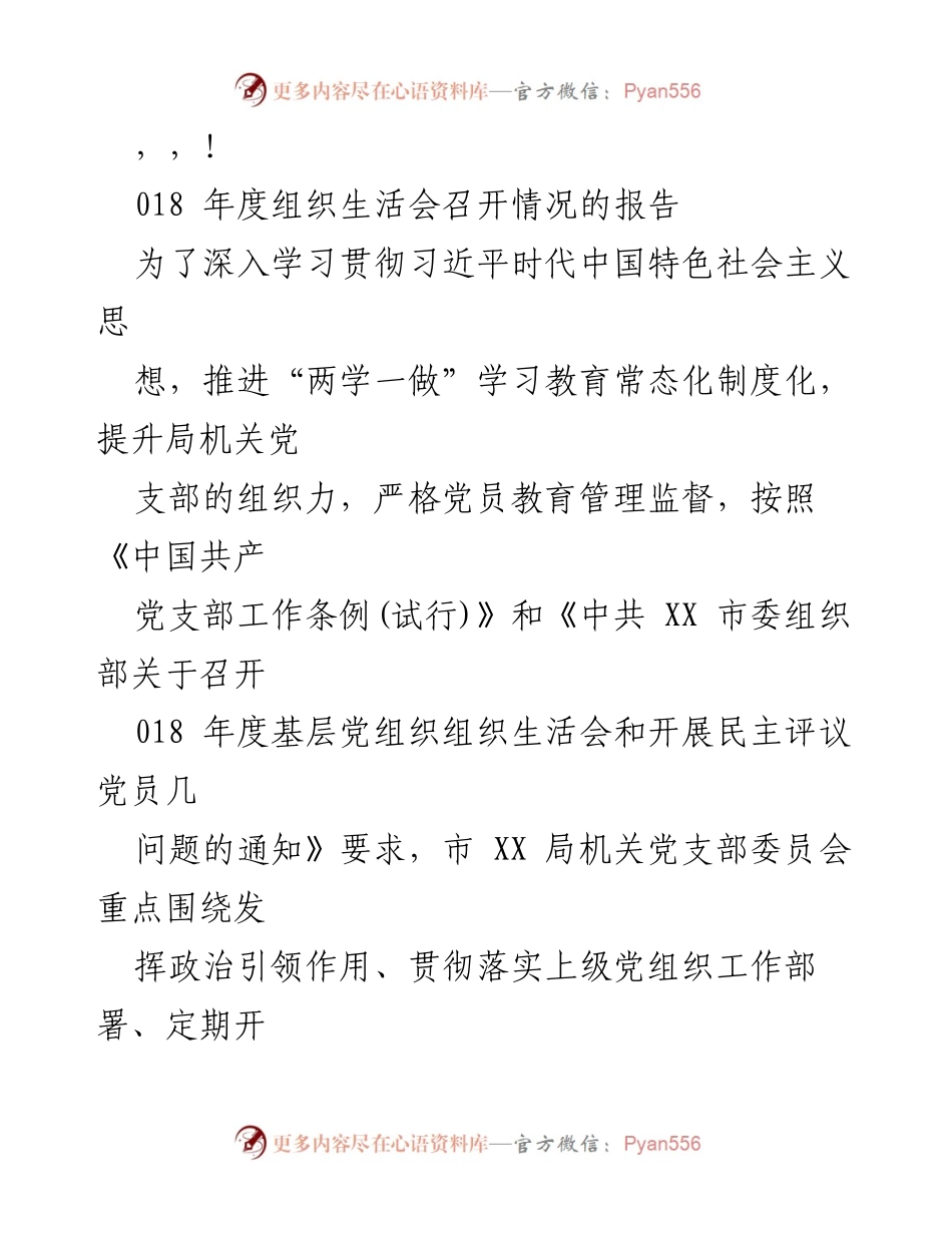 [报告] 018年度组织生活会召开情况总结.docx_第1页