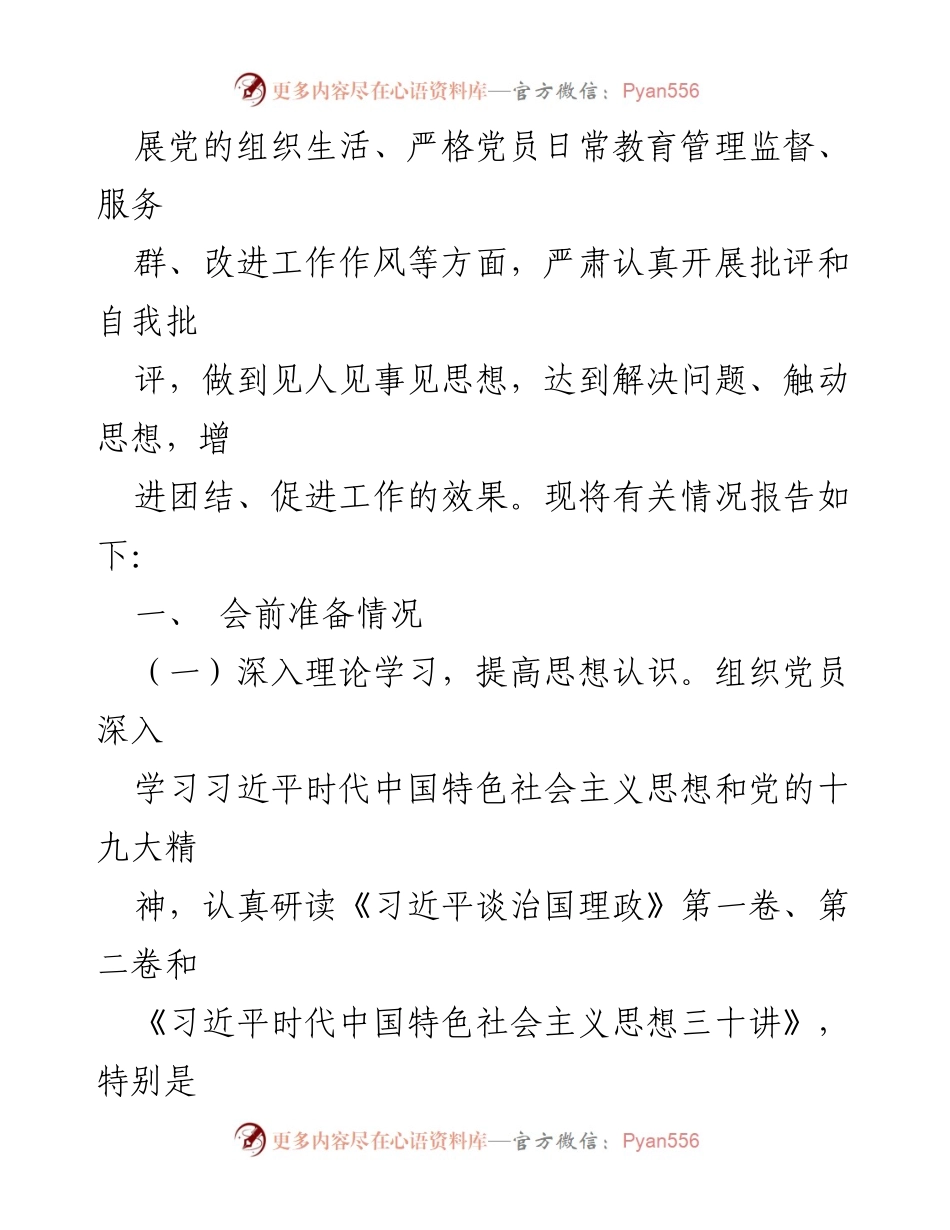 [报告] 018年度组织生活会召开情况总结.docx_第2页