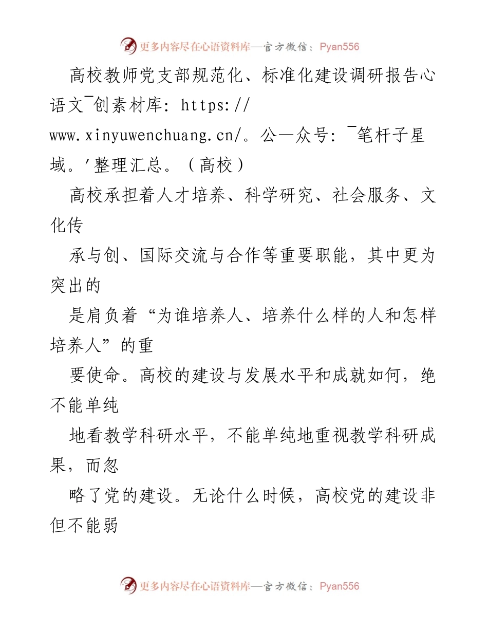 [调研报告] 高校 - 加强高校教师党支部建设的重要性与实施策略.docx_第1页