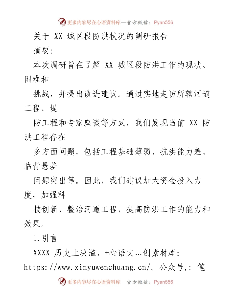 [调研报告] 防洪工作 - XX 城区段防洪状况调研与改进建议.docx_第1页