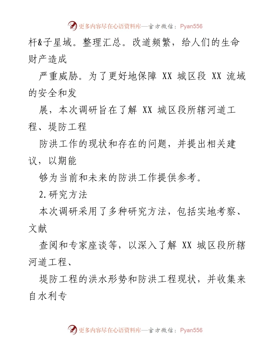 [调研报告] 防洪工作 - XX 城区段防洪状况调研与改进建议.docx_第2页