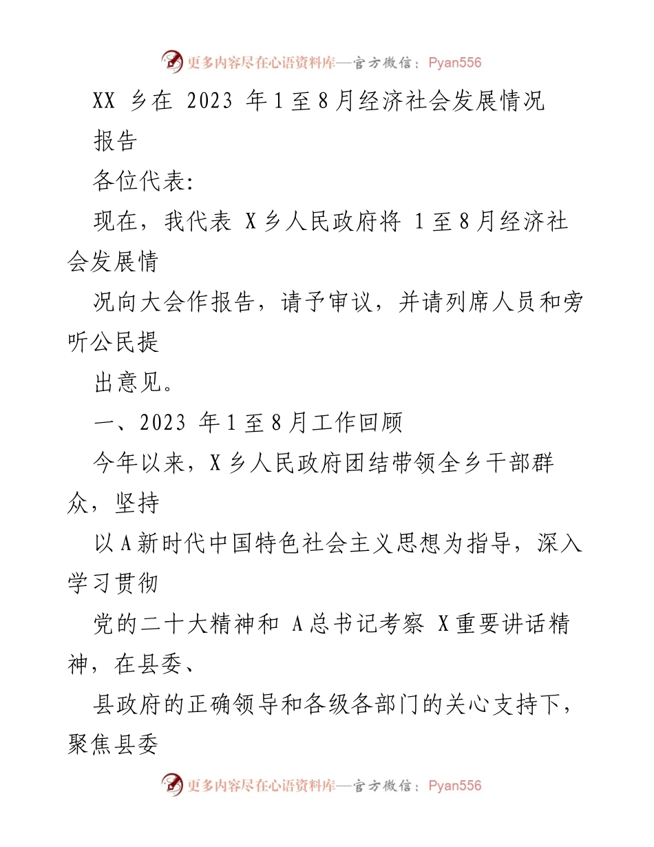 [报告] 乡镇人民政府会议 - 2023年X乡经济社会发展情况报告.docx_第1页