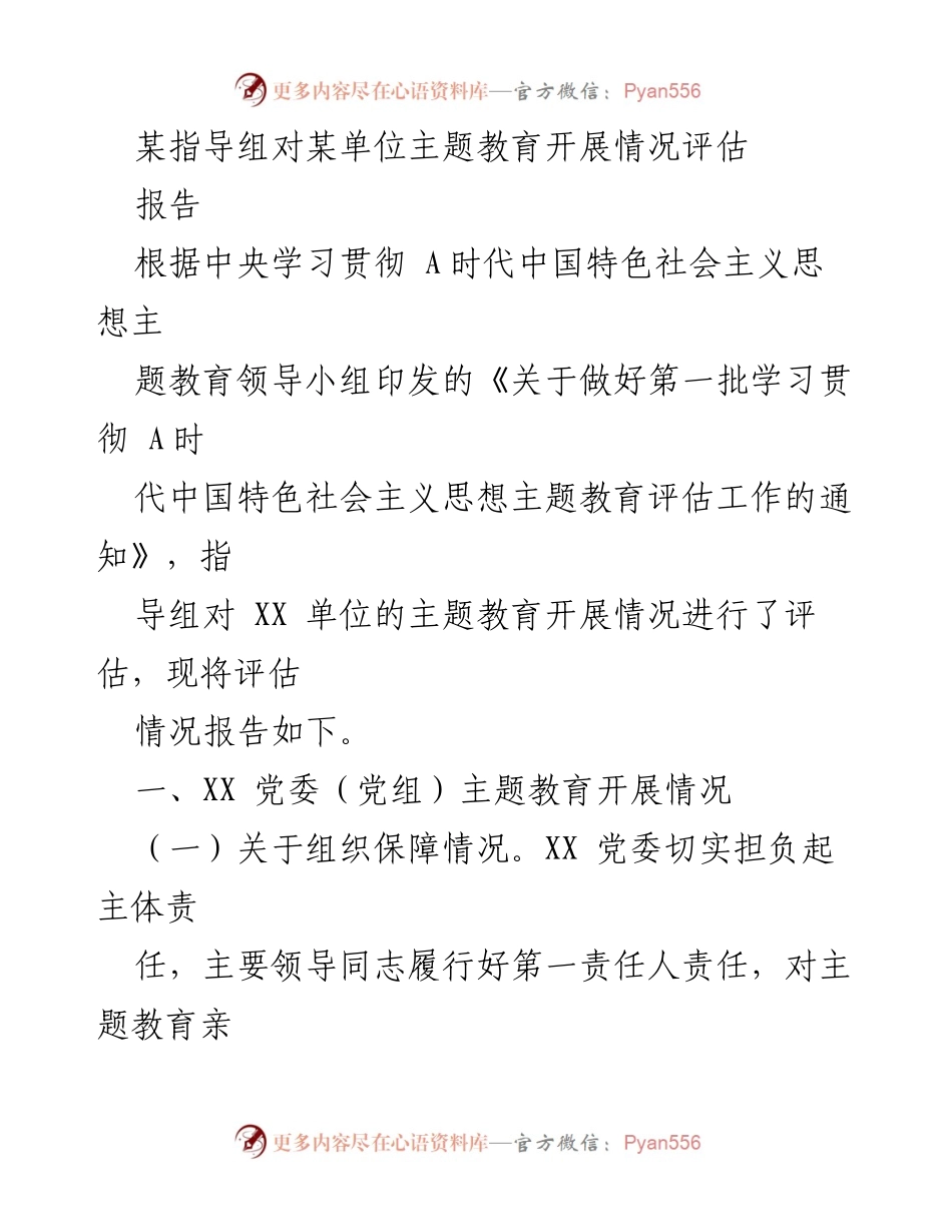 [报告] 主题教育评估 - XX单位主题教育开展情况评估报告_1.docx_第1页
