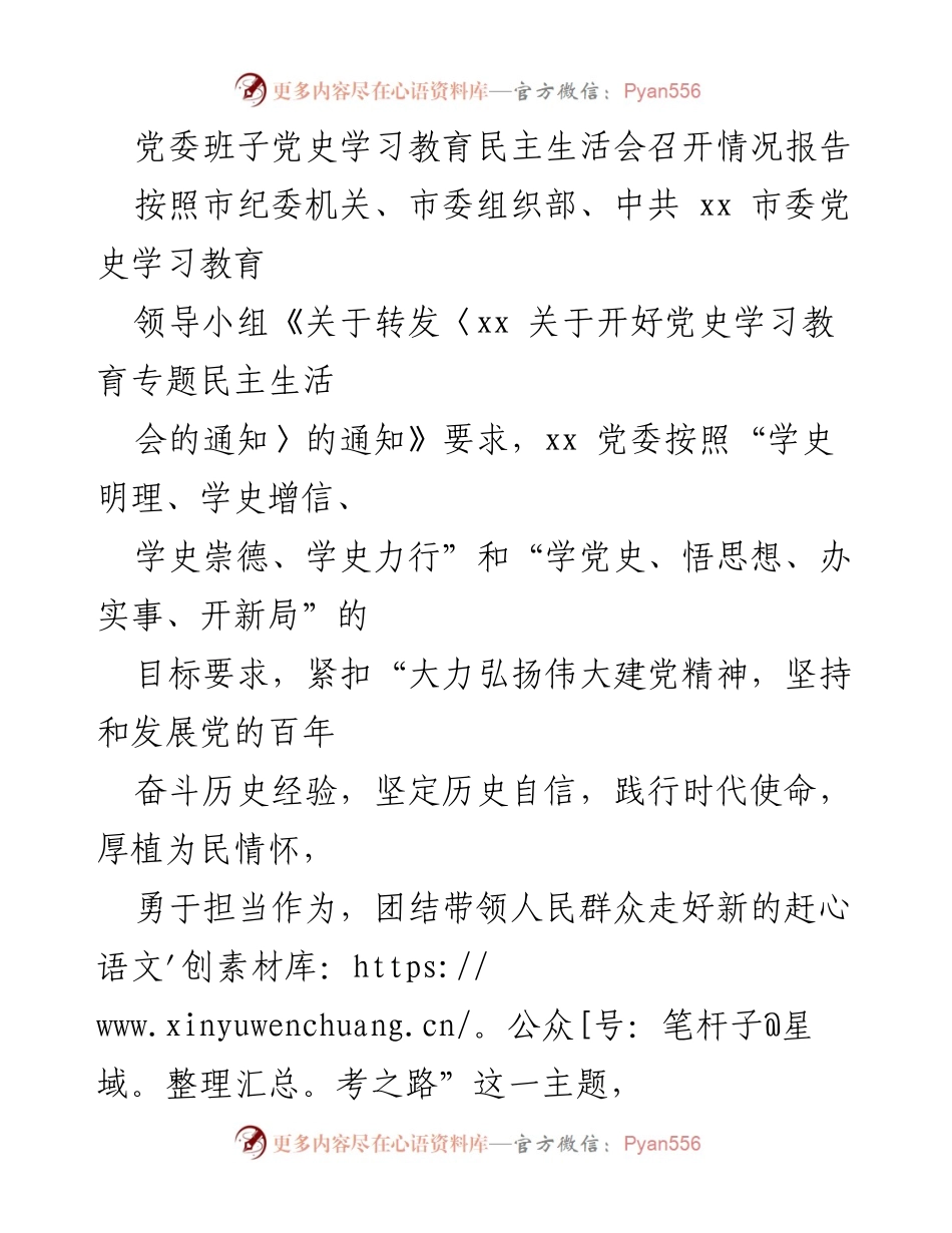 [报告] 党委班子 - 党史学习教育民主生活会召开情况报告.docx_第1页