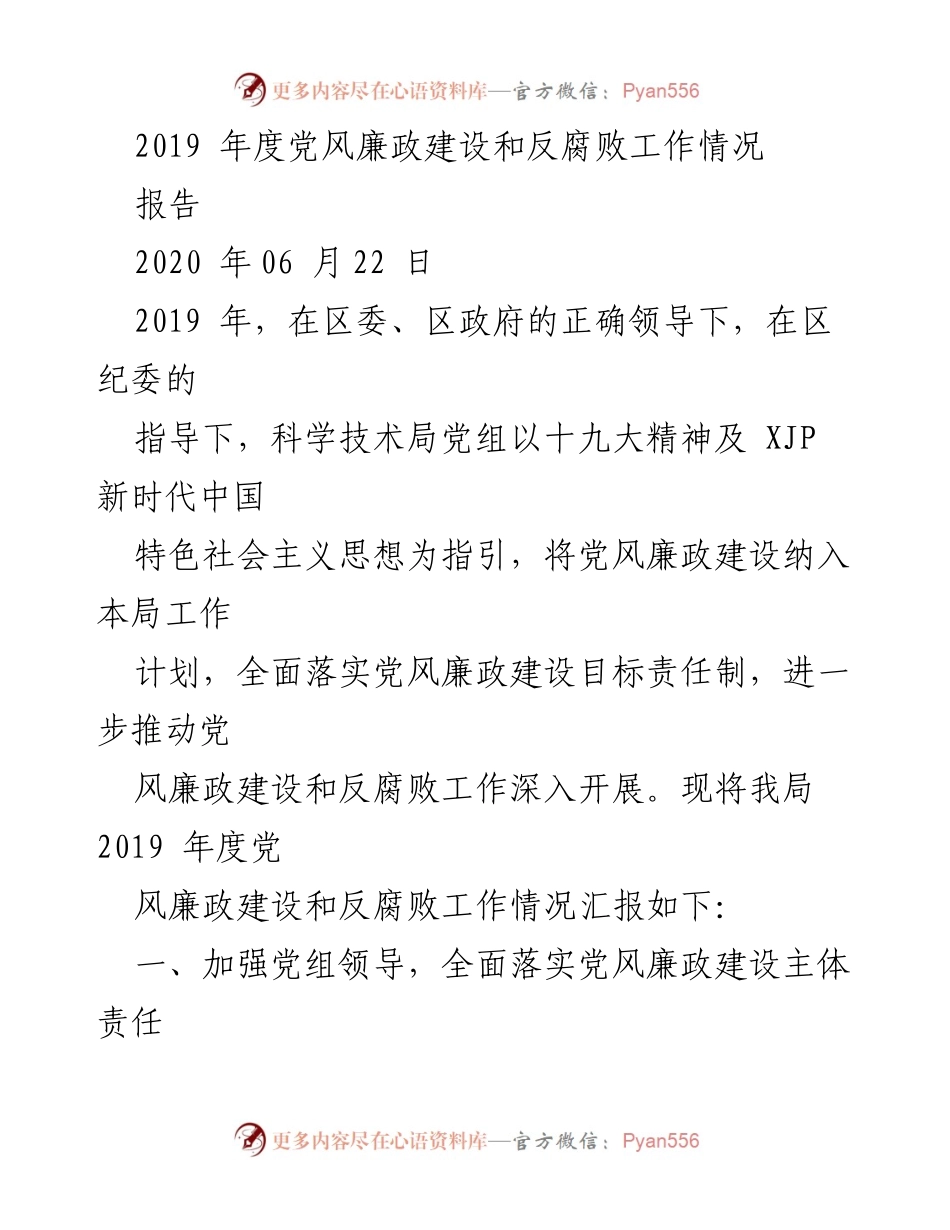 [报告] 党风廉政建设工作总结 - 2019年度党风廉政建设与反腐败工作情况汇报.docx_第1页