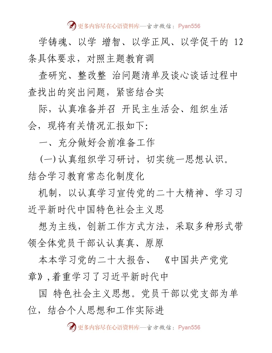 [报告] 党委会议 - 关于召开主题教育民主生活会与组织生活会的情况汇报.docx_第2页