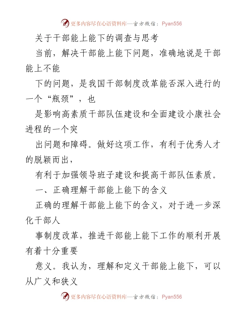 [调研报告] 干部制度改革 - 干部能上能下问题的调查与思考.docx_第1页