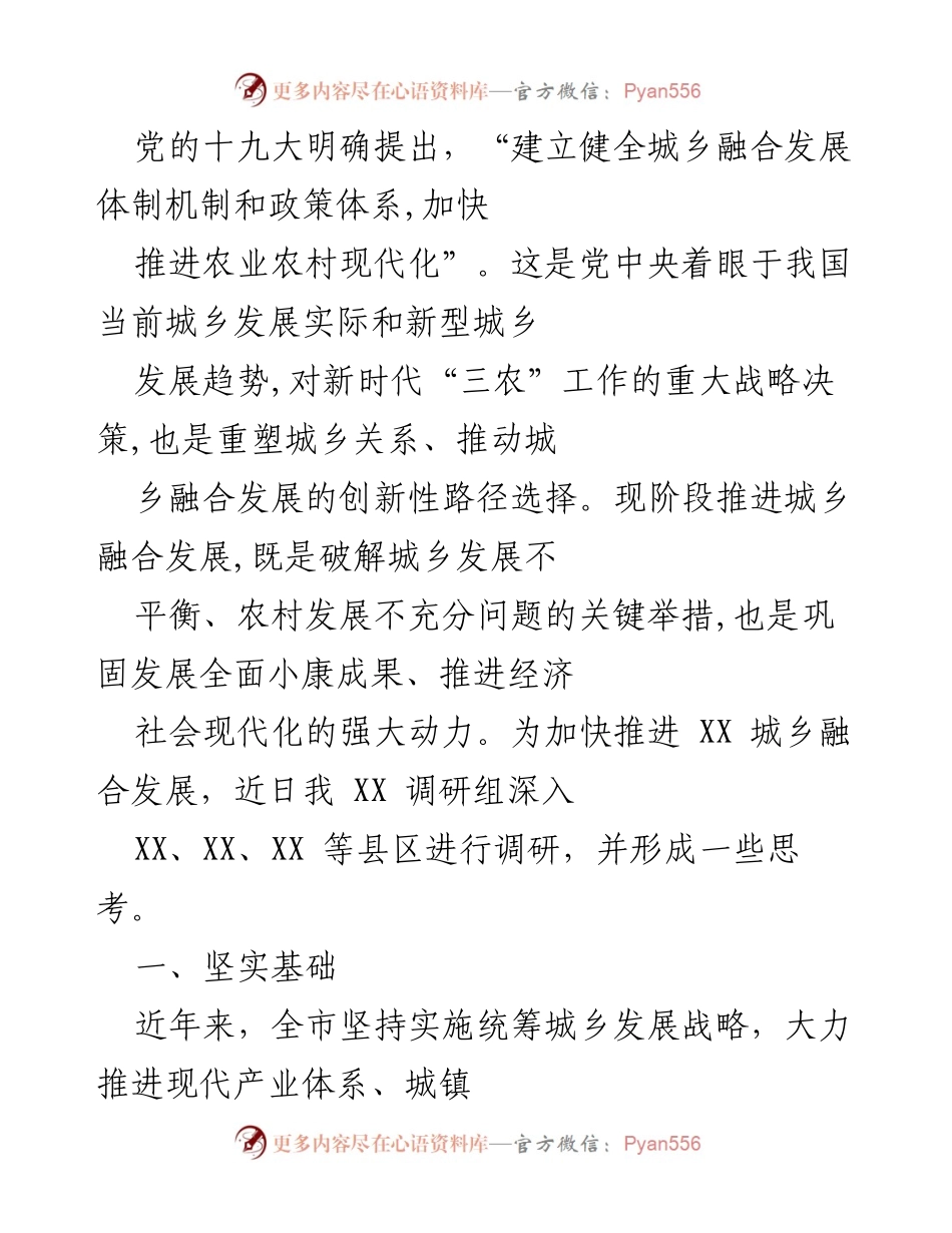 [调研报告] 城乡融合发展 - 加快推进城乡融合发展的调研思考与成果.docx_第1页
