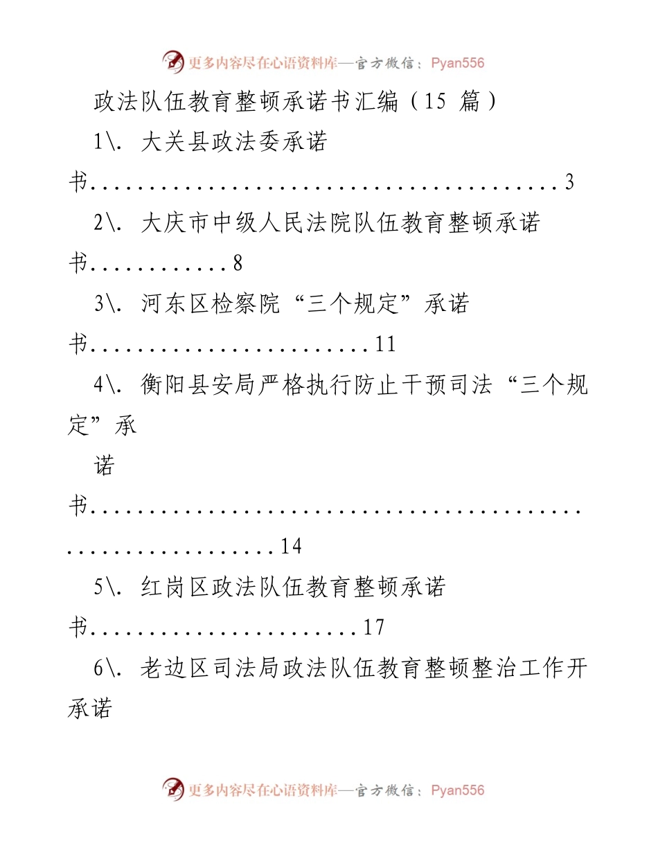 [承诺书汇编] 政法队伍教育整顿 - 政法队伍教育整顿承诺书汇编_1.docx_第1页