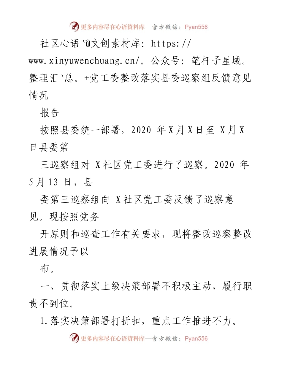 [报告] 社区党工委 - 整改落实县委巡察反馈意见情况总结.docx_第1页