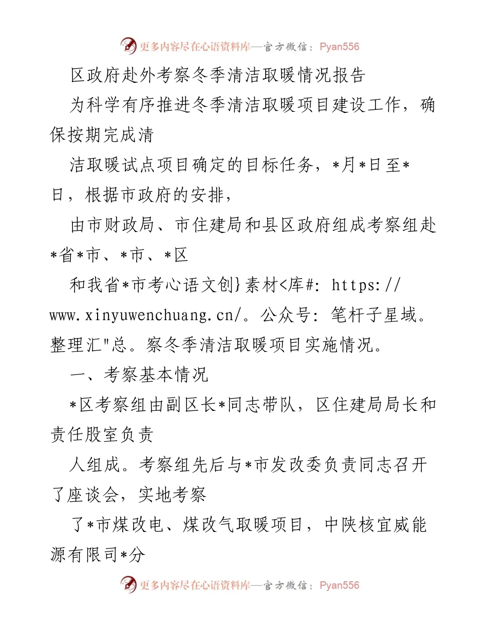 [调研报告] 冬季清洁取暖项目考察 - 区政府冬季清洁取暖项目外考察情况报告.docx_第1页