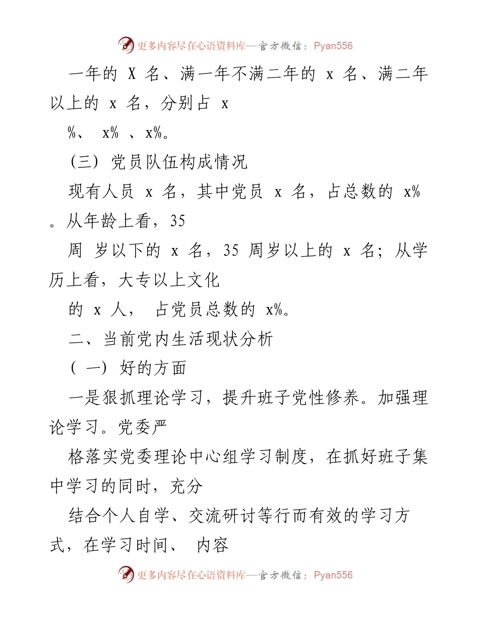 [调研报告] 党建工作 - 党建工作现状及改进措施调研报告_1.docx_第2页