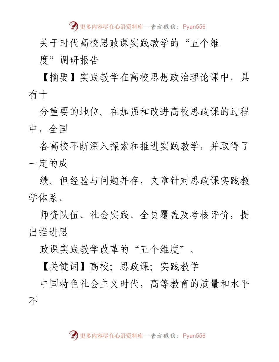 [调研报告] 高校思政课 - 推进思政课实践教学的五个维度探索.docx_第1页