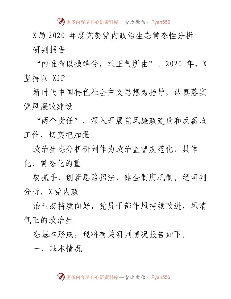 [调研报告] 党委工作 - 2020年度X局党内政治生态分析与研判报告.docx_第1页