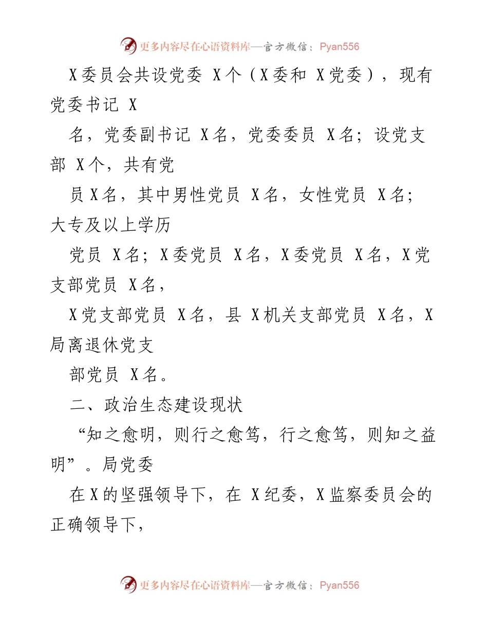 [调研报告] 党委工作 - 2020年度X局党内政治生态分析与研判报告.docx_第2页