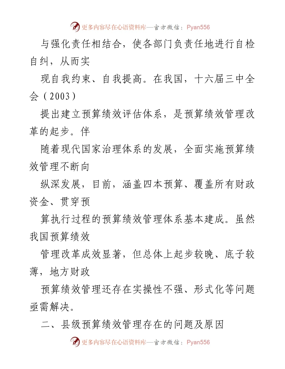 [调研报告] 财政管理会议 - 县级财政预算绩效管理问题及对策研究.docx_第2页
