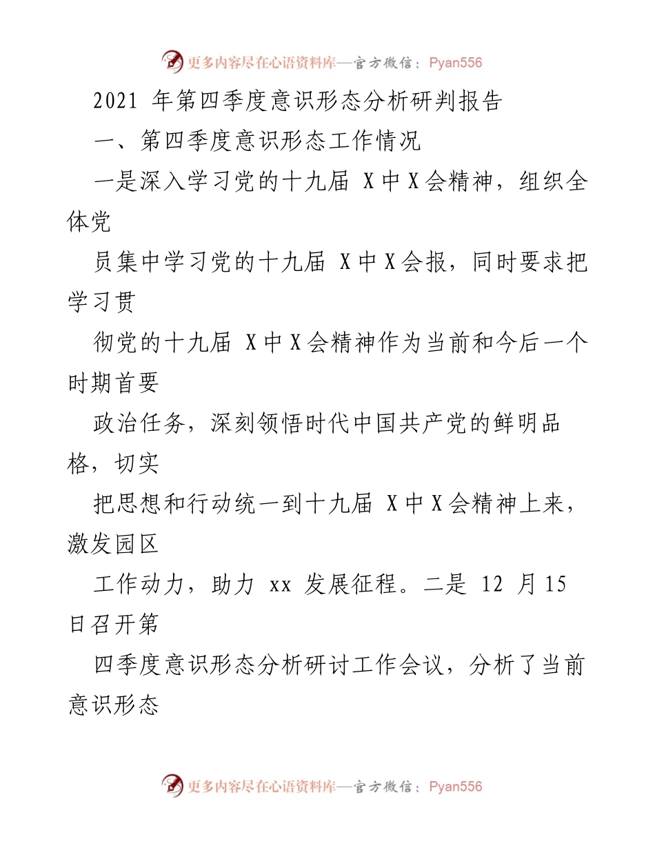 [调研报告] 第四季度意识形态工作会议 - 2021年第四季度意识形态工作分析与风险研判报告.docx_第1页