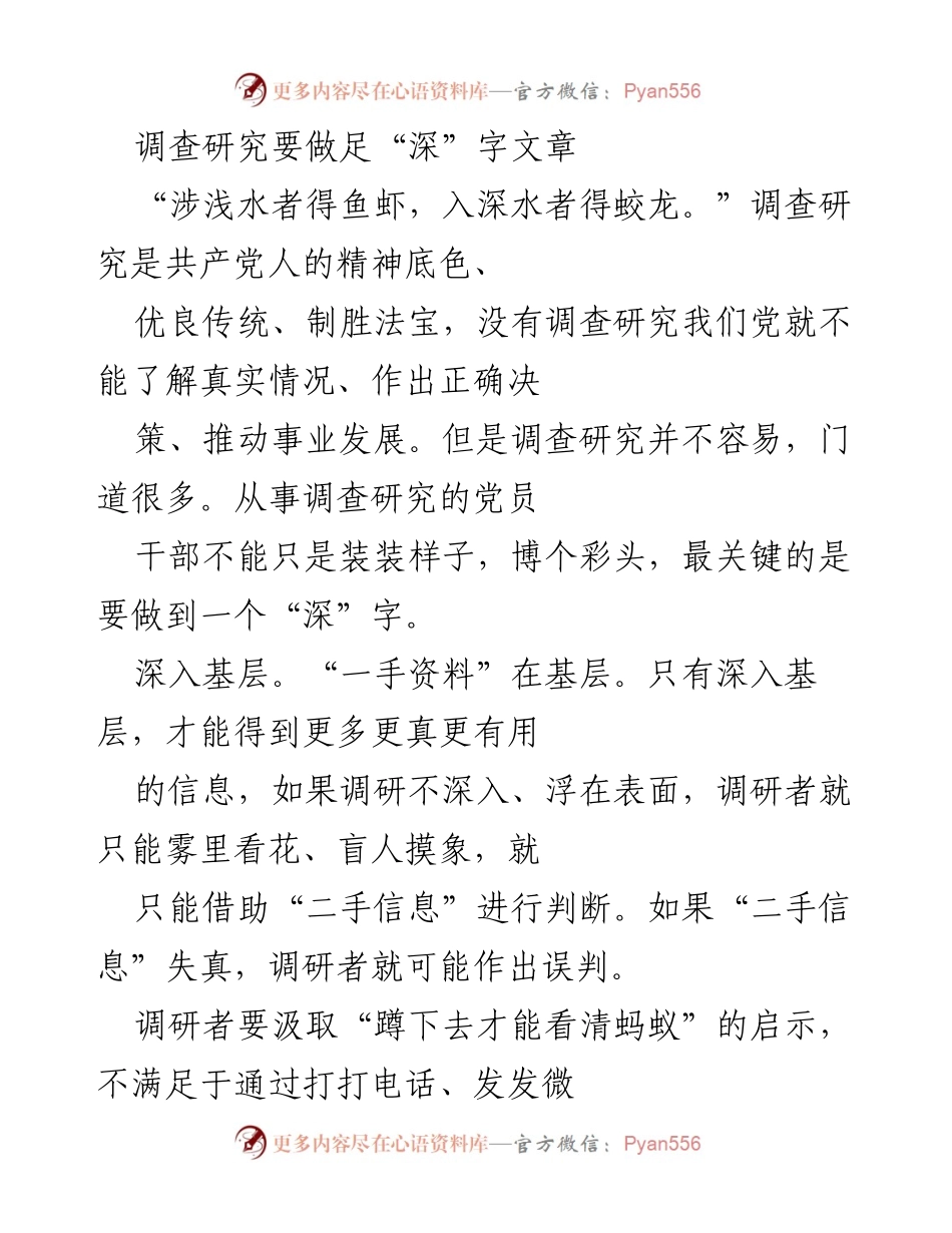 [调研报告] 调查研究 - 深入基层，深度交流，深层总结：提升调研实效的策略.docx_第1页