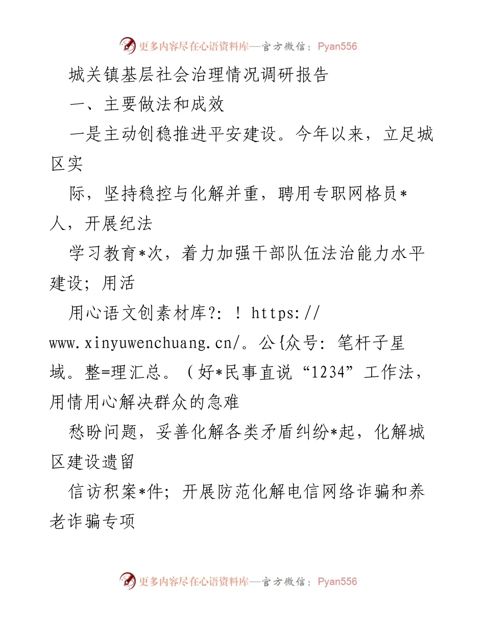 [调研报告] 城关镇 - 城关镇基层社会治理现状及挑战分析.docx_第1页
