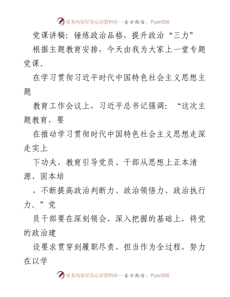 [党课讲稿] 主题教育 - 提升政治“三力”的重要性与实践路径.docx_第1页