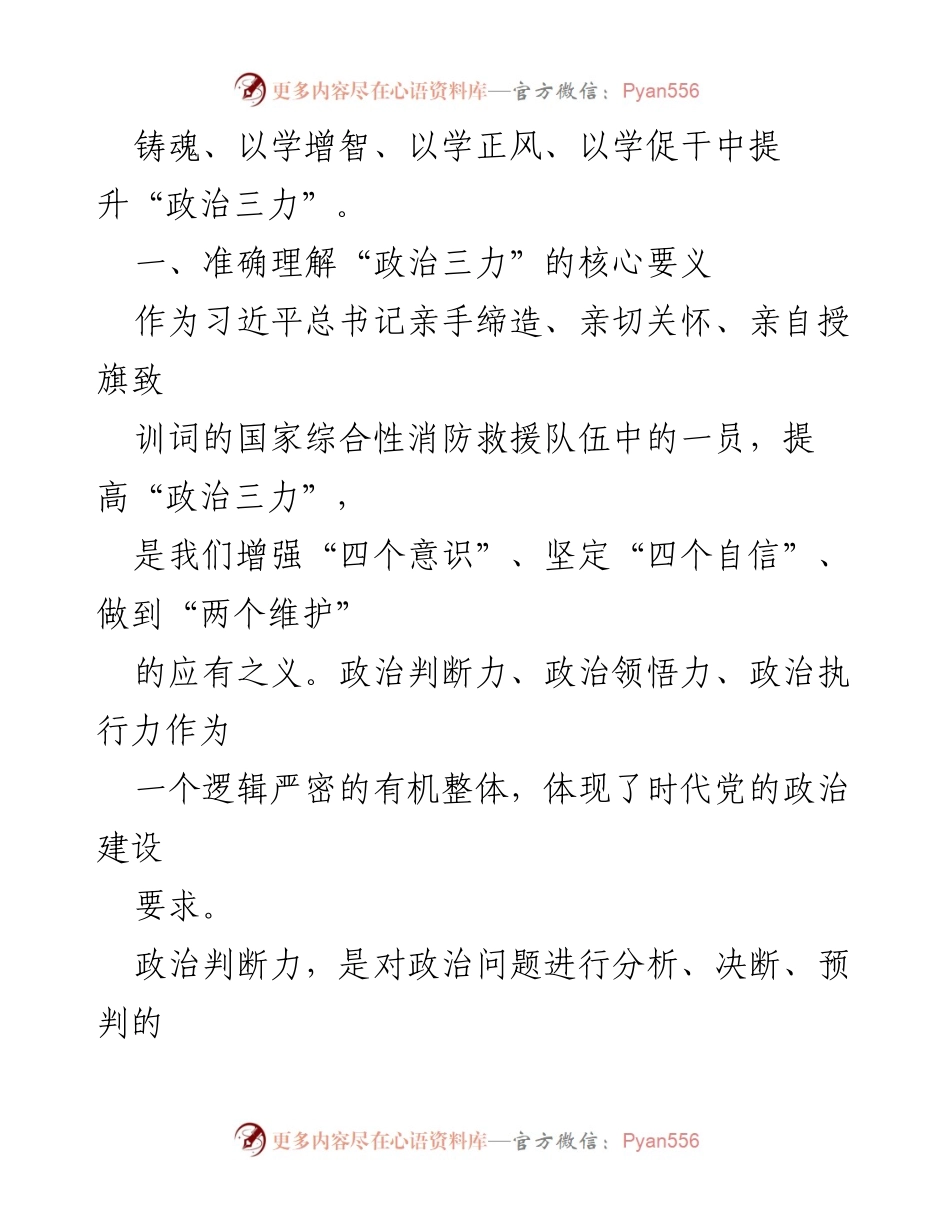 [党课讲稿] 主题教育 - 提升政治“三力”的重要性与实践路径.docx_第2页