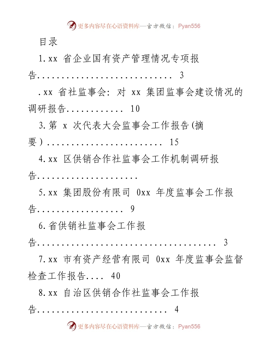 [调研报告] xx 省企业国有资产管理情况专项报告.docx_第1页