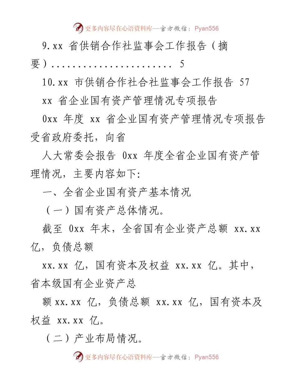 [调研报告] xx 省企业国有资产管理情况专项报告.docx_第2页