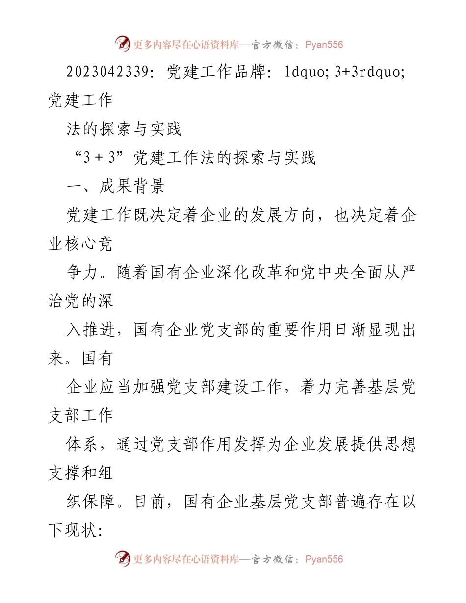 [调研报告] 党建工作 - “3+3”党建工作法的探索与实践.docx_第1页