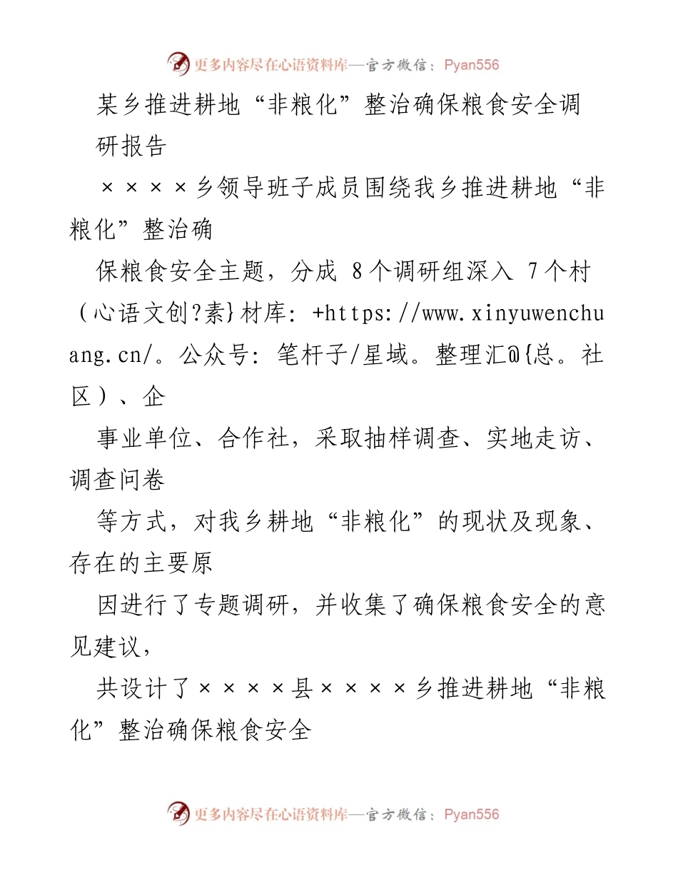 [调研报告] 耕地整治 - 推进耕地“非粮化”整治确保粮食安全的调研分析报告.docx_第1页