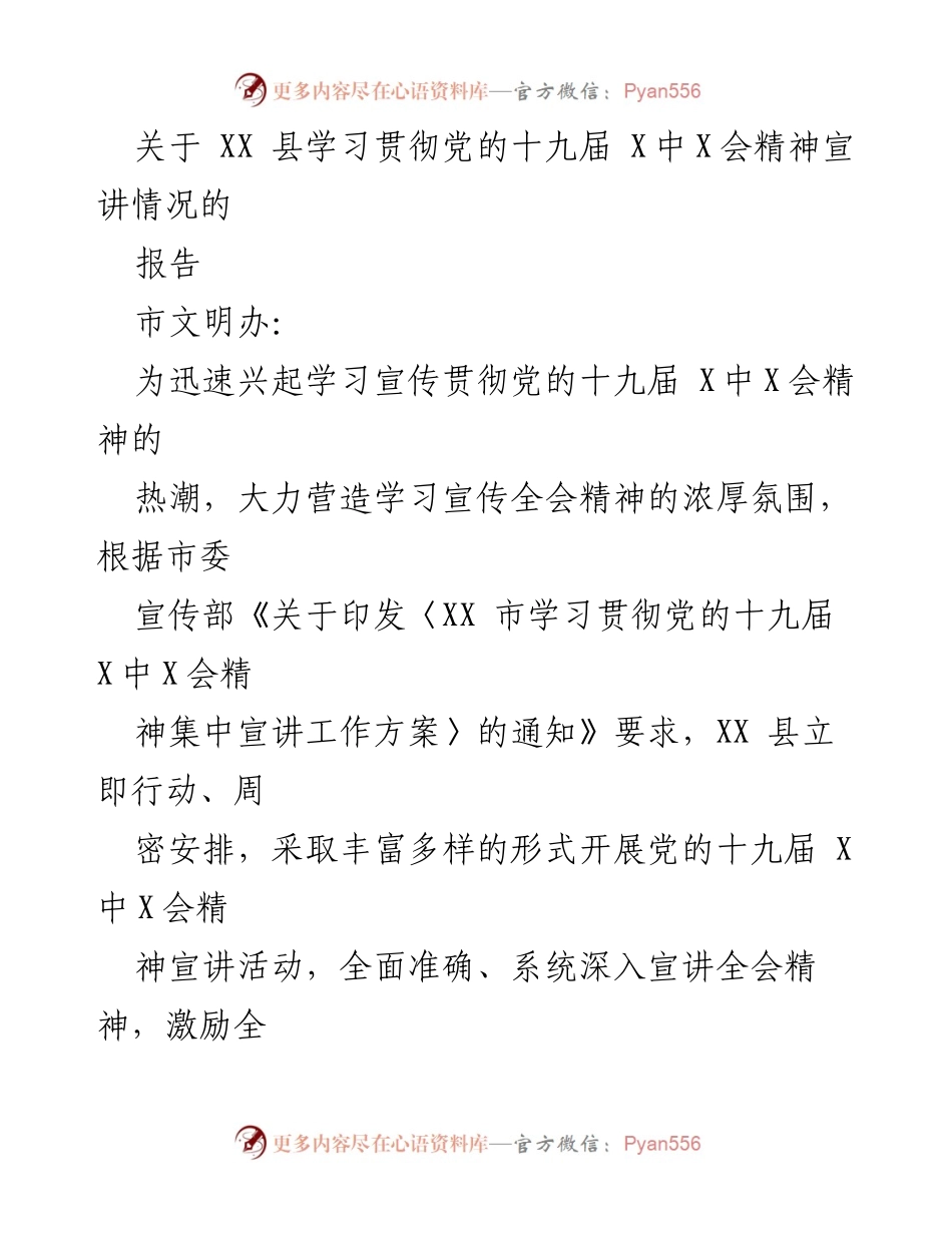 [报告] 宣讲活动 - XX 县学习贯彻党的十九届 X中X会精神的宣讲情况报告.docx_第1页