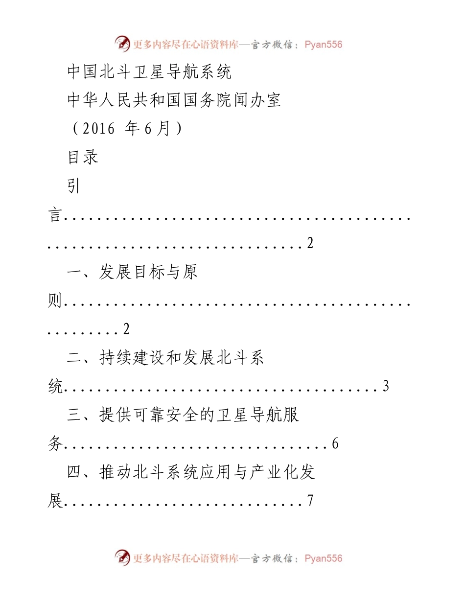 [调研报告] 北斗卫星导航系统建设 - 中国北斗卫星导航系统发展现状与国际合作展望.docx_第1页