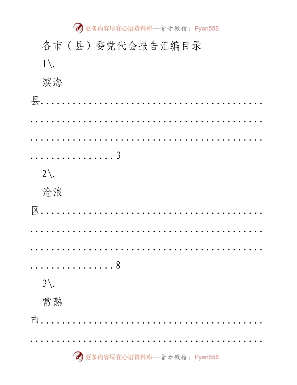 [报告汇编] 各市（县）委党代会 - 各市（县）委党代会报告汇编目录_1.docx_第1页