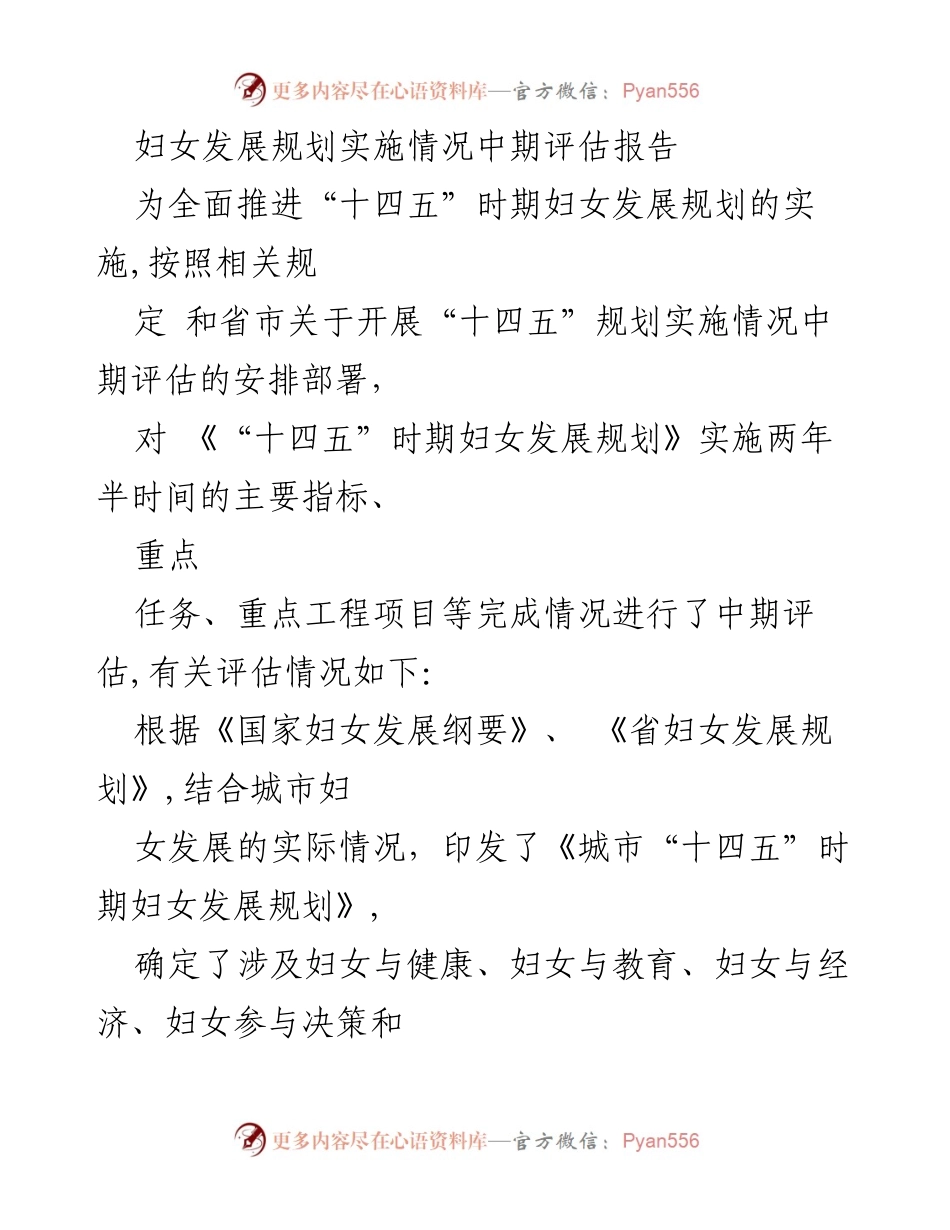 [调研报告] 妇女发展规划 - “十四五”时期妇女发展规划实施情况中期评估报告.docx_第1页