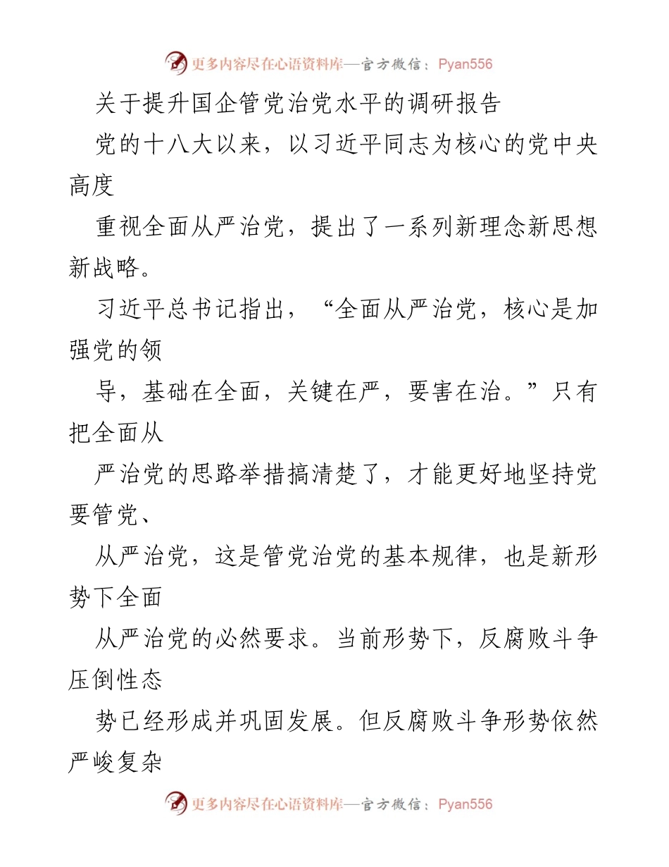 [调研报告] 国企党建 - 提升国企管党治党水平的创新路径分析.docx_第1页