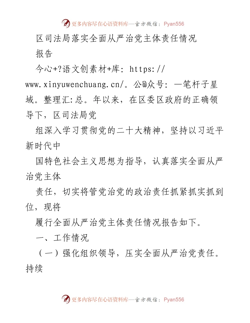 [报告] 区司法局 - 区司法局全面从严治党主体责任落实情况报告.docx_第1页