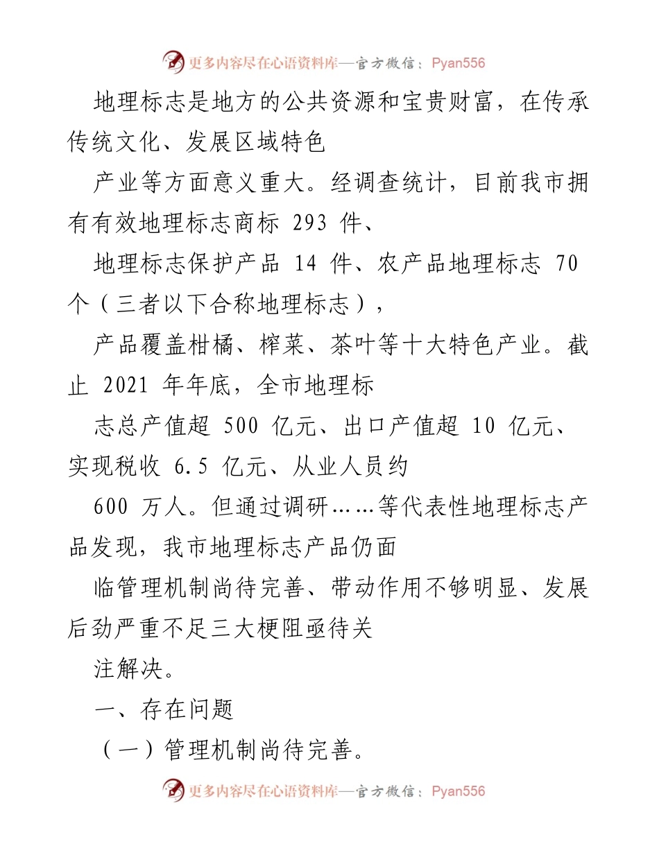[调研报告] 地理标志产品发展现状 - 我市地理标志产品发展问题及对策分析.docx_第1页