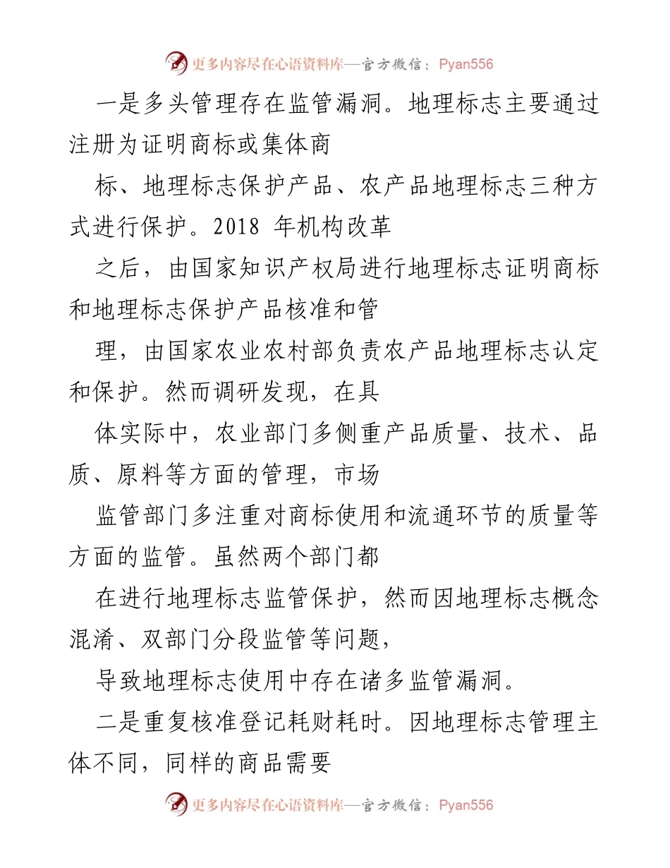 [调研报告] 地理标志产品发展现状 - 我市地理标志产品发展问题及对策分析.docx_第2页