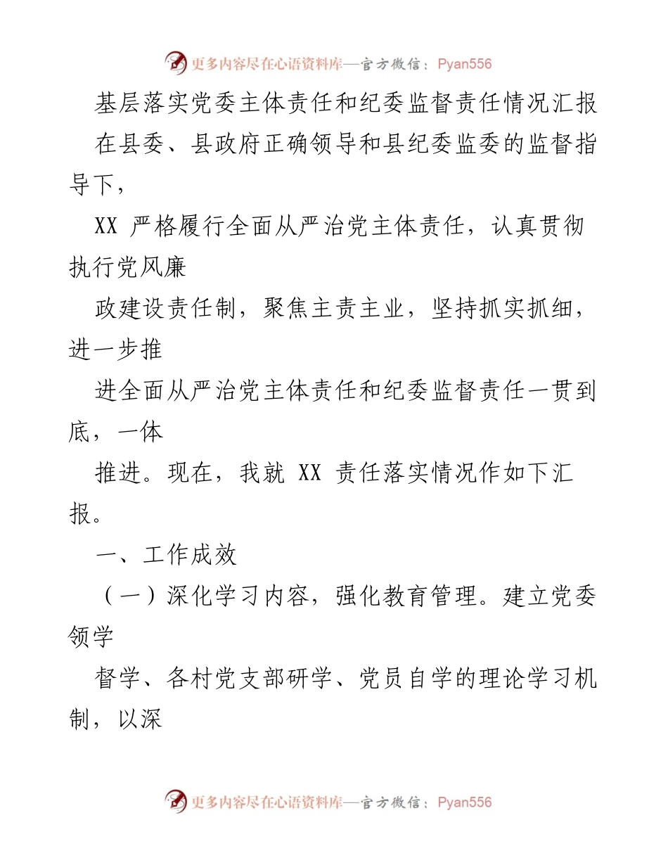[- 工作总结] 基层党委和纪委责任落实情况 - 基层落实党委主体责任与纪委监督责任情况汇报.docx_第1页