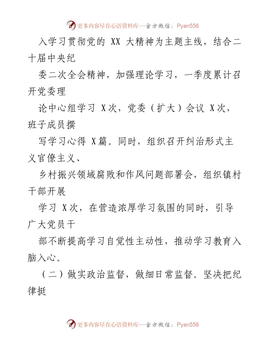 [- 工作总结] 基层党委和纪委责任落实情况 - 基层落实党委主体责任与纪委监督责任情况汇报.docx_第2页