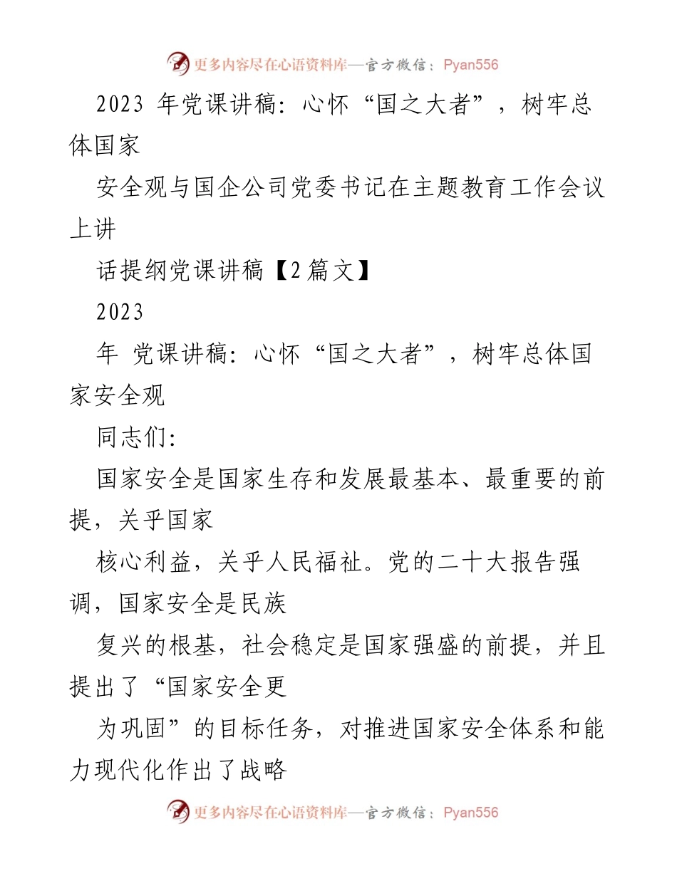 [党课讲稿] 主题教育工作会议 - 树牢国家安全观，维护民族复兴根基.docx_第1页