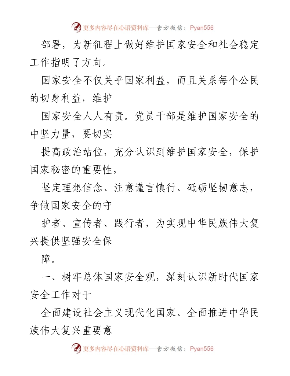 [党课讲稿] 主题教育工作会议 - 树牢国家安全观，维护民族复兴根基.docx_第2页