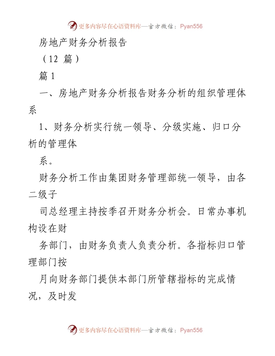 [财务分析报告] 房地产行业 - 房地产财务分析管理与指标解读.docx_第1页
