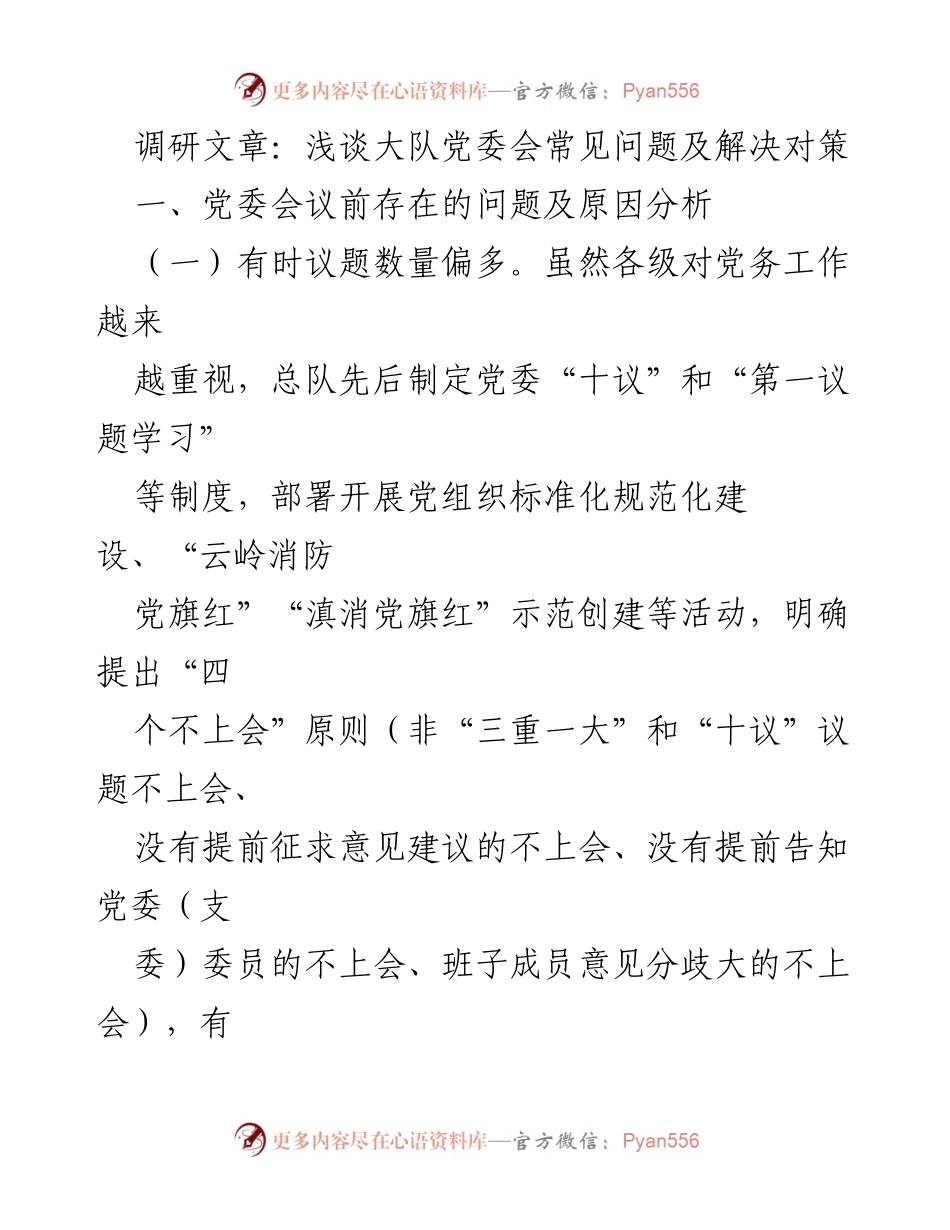 [调研报告] 党委会工作 - 大队党委会常见问题及应对策略分析.docx_第1页