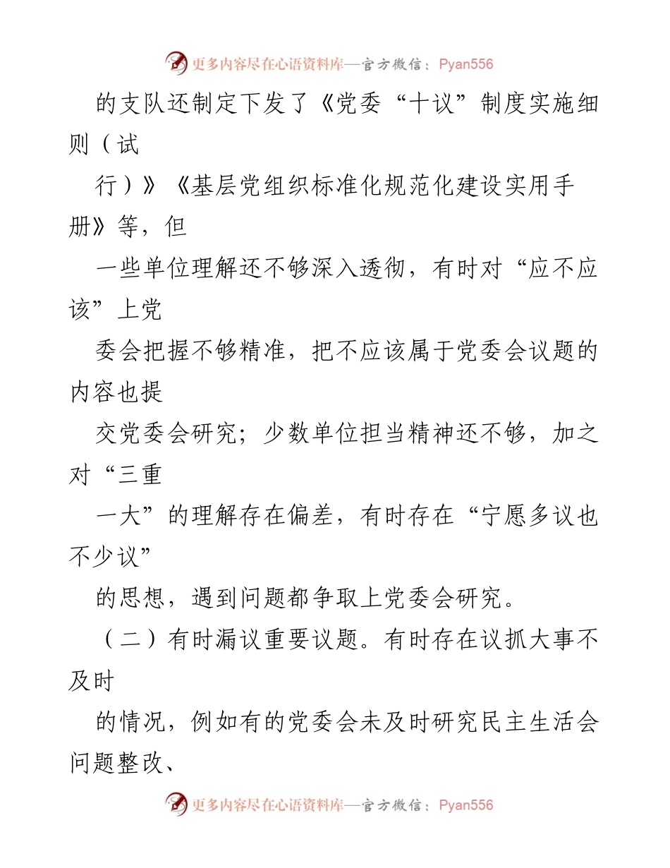 [调研报告] 党委会工作 - 大队党委会常见问题及应对策略分析.docx_第2页