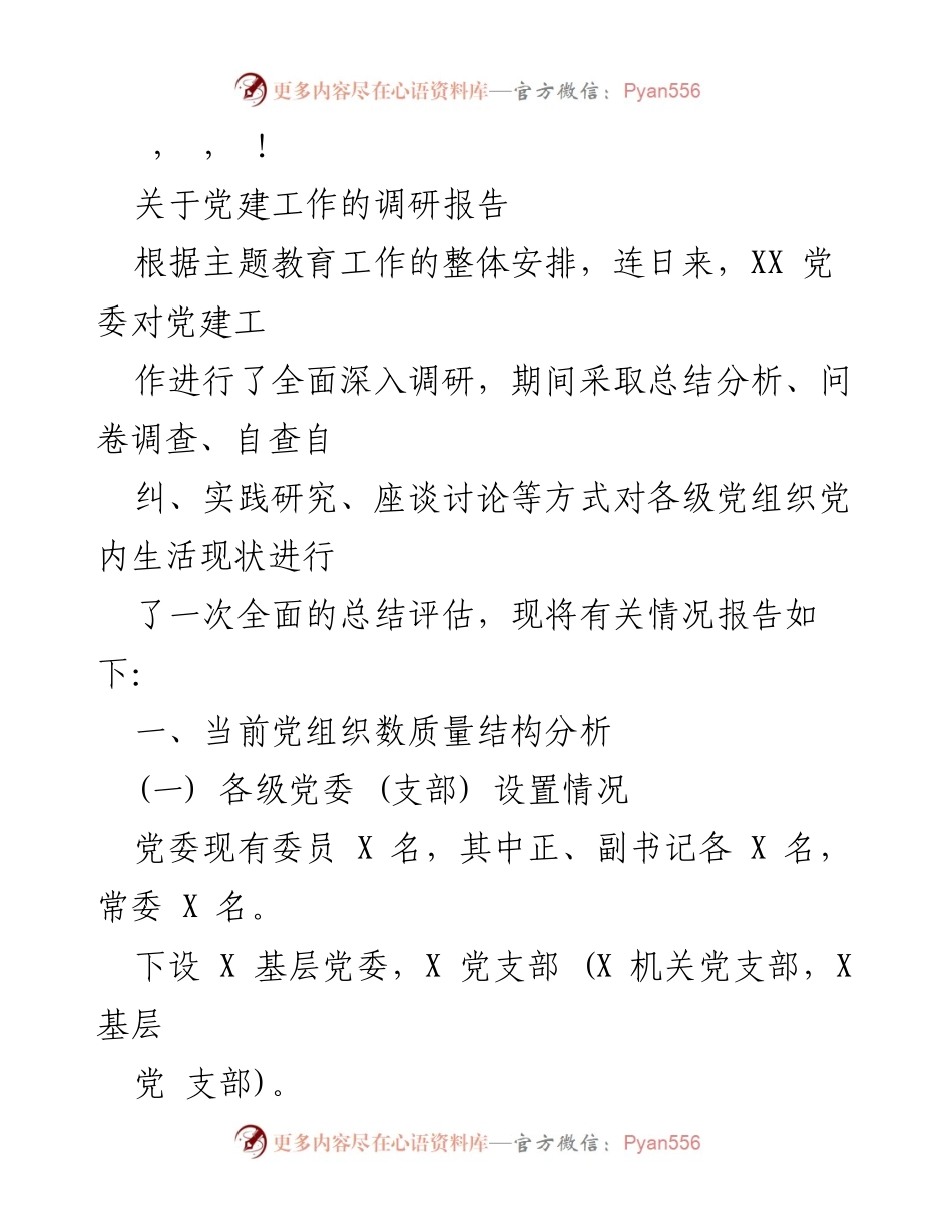 [调研报告] 关于党建工作的全面调研与分析.docx_第1页