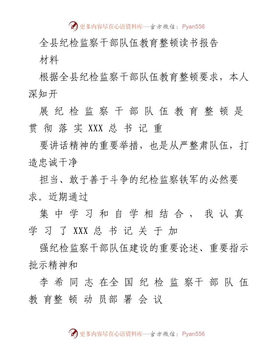 [材料] 纪检监察干部教育整顿 - 深入学习贯彻党的二十大精神，提升纪检监察干部政治能力.docx_第1页