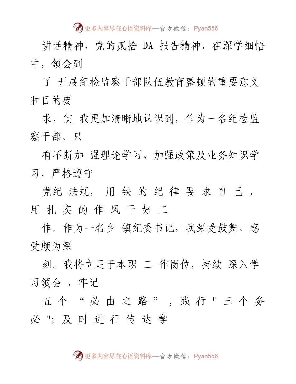 [材料] 纪检监察干部教育整顿 - 深入学习贯彻党的二十大精神，提升纪检监察干部政治能力.docx_第2页