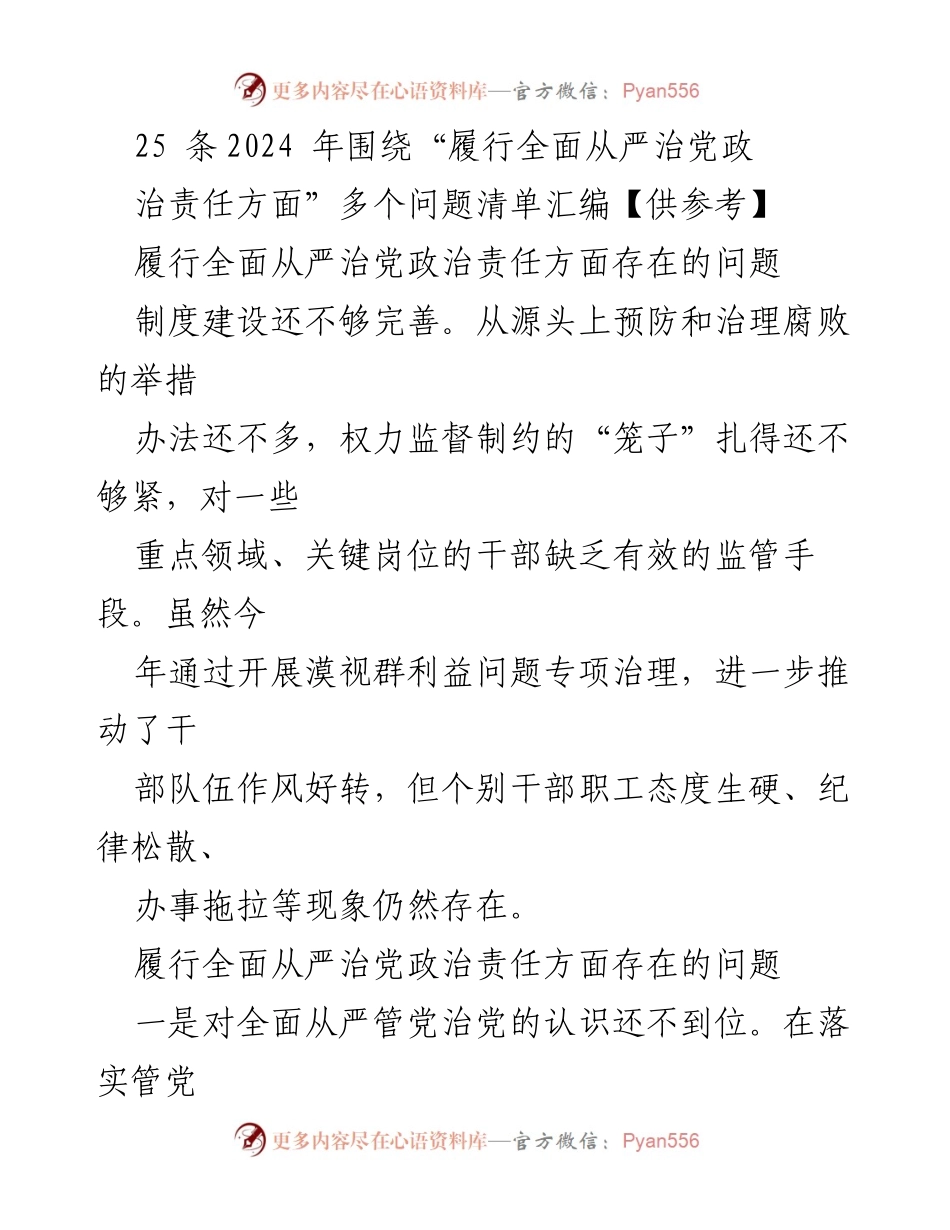 [调研报告] 党内管理 - 2024年全面从严治党政治责任履行现状分析与问题清单.docx_第1页